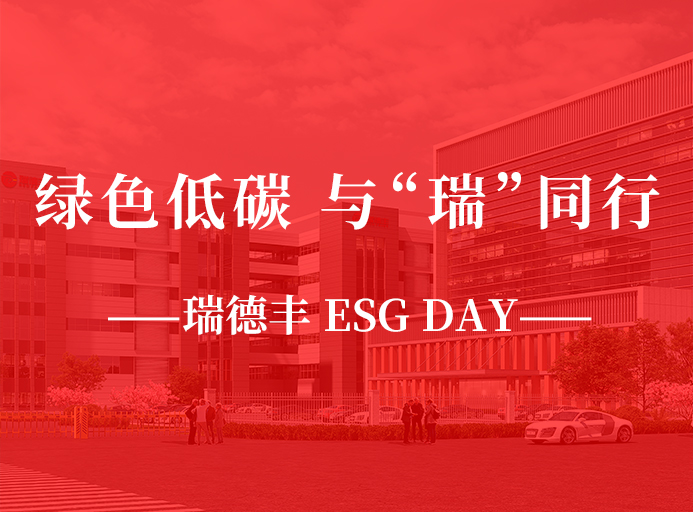 瑞·活動(dòng) | 綠色低碳，與“瑞”同行，瑞德豐 ESG DAY走起來(lái)！